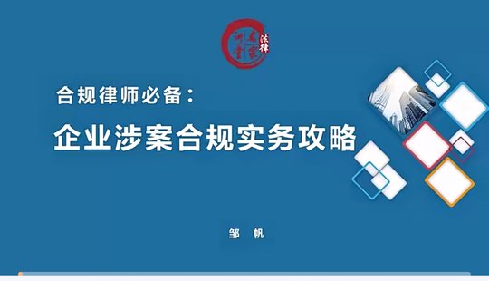 【法律上新】002邹帆：企业涉案合规实务攻略——合规律师必备