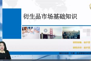 杨乔茵：衍生品的交易特征与市场类型（基础课）