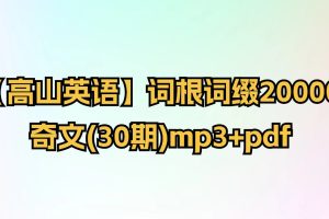 【高山英语】词根词缀20000-奇文(30期)mp3+pdf