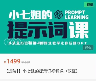 【抖音上新】小七姐的提示词视频课 ​9节全方位精讲，保姆式教学让你玩赚GPT