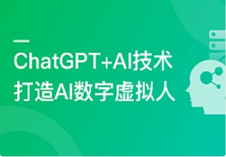 【IT上新】19.ChatGPTAI项目实战，打造多端智能虚拟数字人[完结]