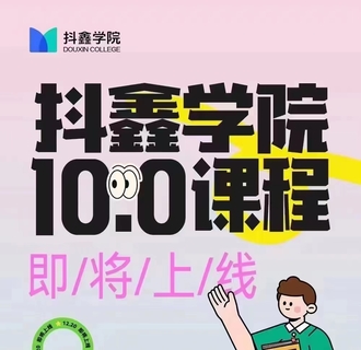 【抖音上新】抖鑫学院图文带货10.0课程