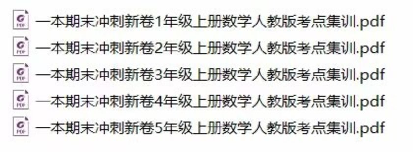 【亲子新增】一本期末冲刺新卷1-5年级上册数学人教版考点集训pdf