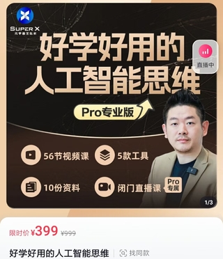 【抖音上新】 好学好用的人工智能思维（元宇宙王队长）53节