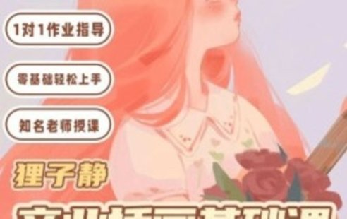 【设计上新】05.狸子静ipad商业插画基础课