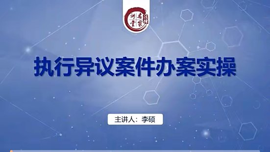 【法律上新】012李硕：执行异议案件办案实操精解