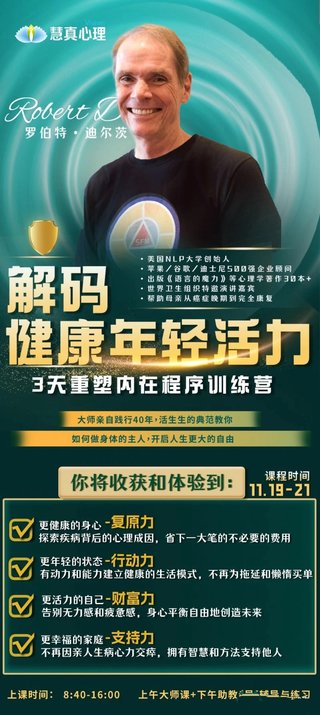 【心理上新】 006、【完结】罗伯特迪尔茨《解码健康年轻活力》3天重塑内在程序训练营5天专业授证课