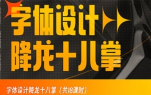 【设计上新】334.字体设计降龙十八掌