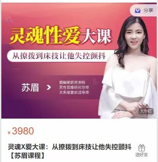 【情感上新】17.灵魂X爱大课：从撩拨到床技让他失控颤抖【苏眉课程】