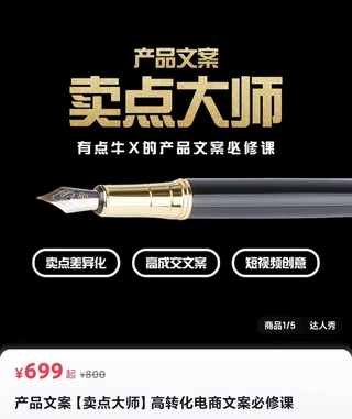 【抖音上新】产品文案【卖点大师】 高转化电商文案必修课