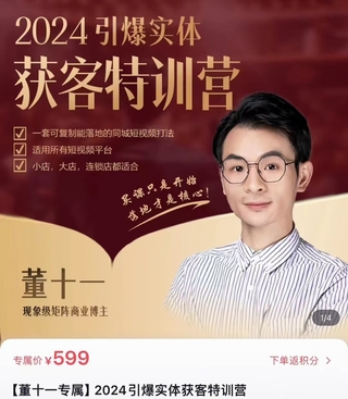 【抖音上新】董十一 2024引爆实体获客特训营 一套可复制能落地的同城短视频打法