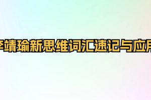 李靖瑜新思维词汇速记与应用