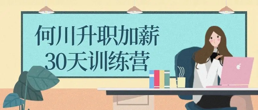 何川升职加薪30天训练营课程