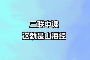 三联中读-这就是山海经