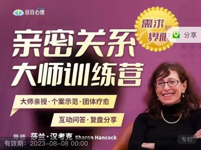 【心理上新】811、【完结】2022.8.5-7 40年两性婚姻大咖 莎兰 汉考克亲授《亲密关系训练营-需求与界限》