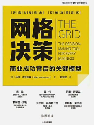 【电子书上新】 《网格决策》 ～商业成功背后的关键模型