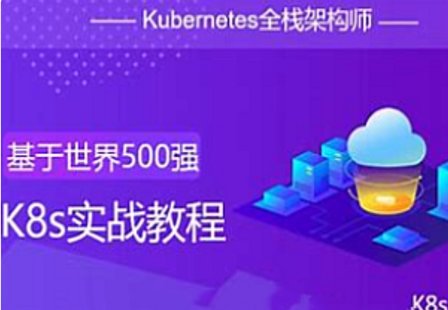 【IT上新】16.K8s-51CTO-Kubernetes全栈架构师K8s初级篇中级篇高级篇架构篇[完结]