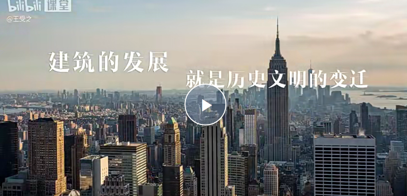 王受之教授：世界建筑史（现代篇）完结36集