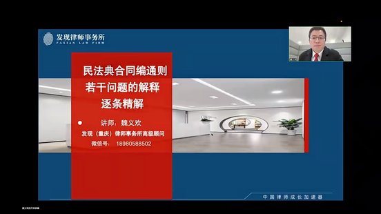 【法律上新】032魏义欢：合同编通则若干问题的解释逐条精解【新法官新课】