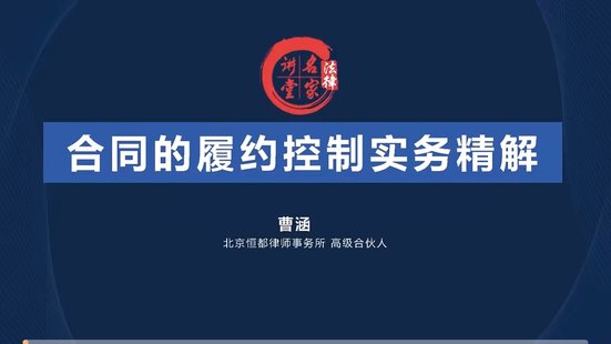 【法律上新】027曹涵：合同的履约控制实务精解