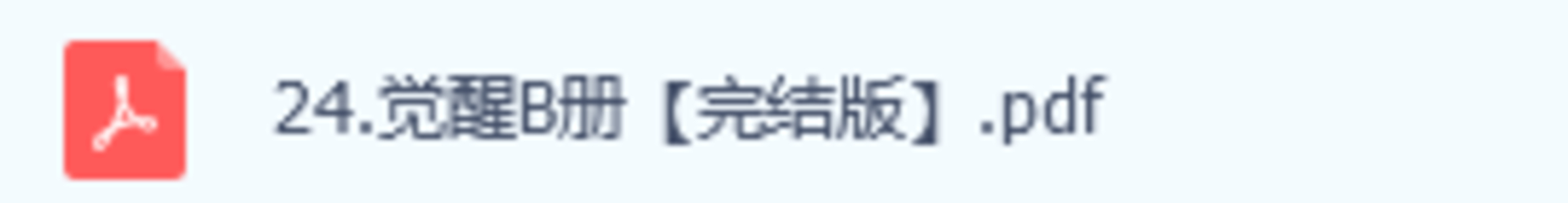 【情感上新】27.觉醒B册