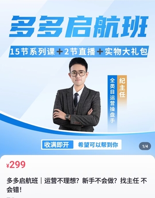 【抖音上新】 纪主任·多多启航班 15节系列课+2节直播课