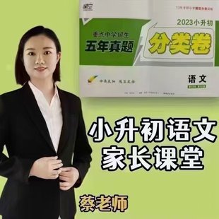 【亲子完结】2023蔡老师星空卷小升初语文满分训练营