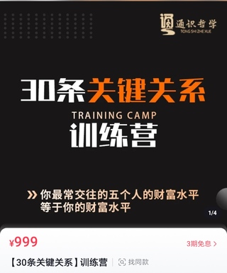 【抖音上新】30条关键关系训练营 你关键最近的5个人决定你的财富水平