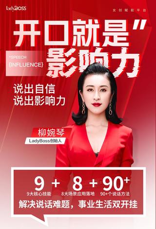 【抖音上新】开口就是影响力 柳婉琴主讲，说出自信，说出影响力！