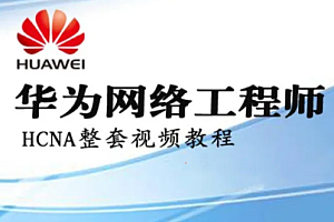 华为HCNA HCIA网络工程师 自学视频