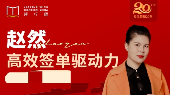 【抖音上新】【赵然老师直播专属】《高效签单驱动力》