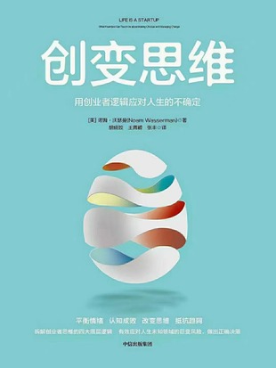 【电子书上新】 《创变思维》 ​～用创业者逻辑应对人生的不确定