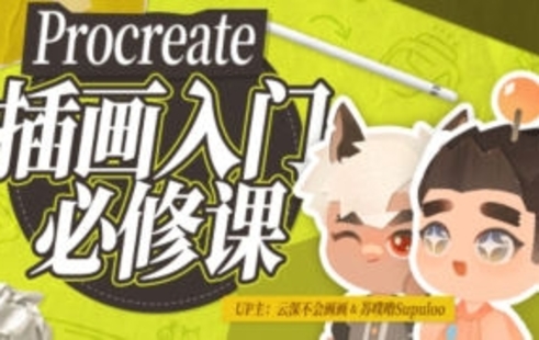 【设计上新】16.procreate元计划：板绘入门系统课