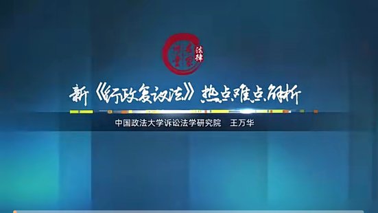 【法律上新】003王万华教授：新行政复议法热点难点解析——2024年1月1日起施行