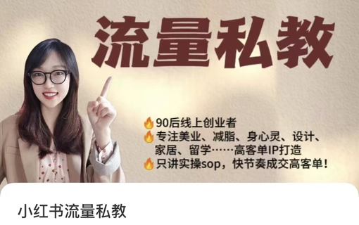 【抖音上新】当儿姐姐运营笔记·小红书流量私教 全方位教你运营小红书变现
