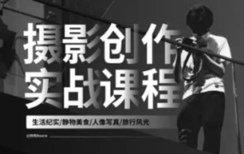 【设计上新】31.摄影创作实战课：人像 风光 旅行