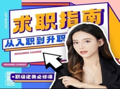 【热门上新】006.《求职指南》从入职到升职