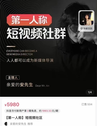 【抖音上新】 亲爱的安先生 第一人称短视频社群 最新版本，包含内部社群直播课全套
