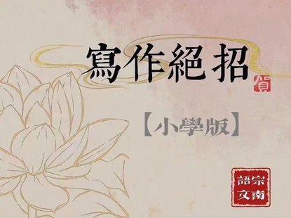 【亲子更新】【更新至06】宗南语文-小学作文绝招30课