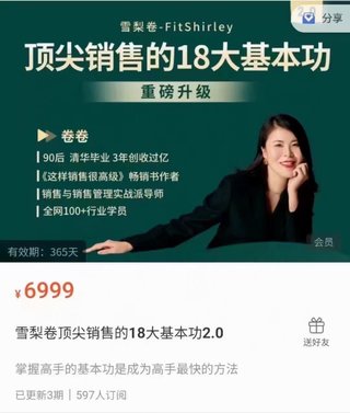 【抖音上新】 雪梨卷顶尖销售的18大基本功2.0 掌握销售基本功 快速成为销售高手