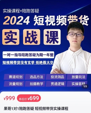 【抖音上新】 果哥·2024短视频带货实操课 赛道规划/选品方法/投流测品/放量玩法/流量规划/拍摄教学