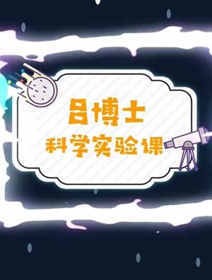 儿童科学启蒙视频《吕博士科学实验课》全30集