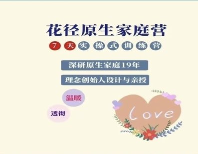 【心理上新】001、【完结】花径原生家庭营7天精品班
