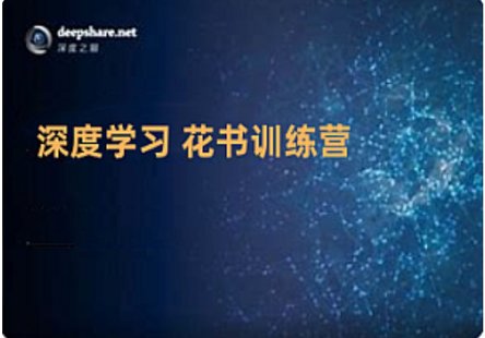 【IT上新】09.AI-深度之眼-《深度学习》花书训练营