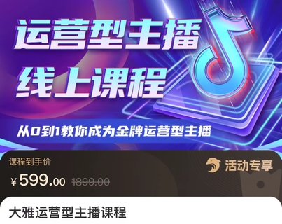 【抖音上新】大雅运营型主播课程 从0到1教你成为金牌运营型主播