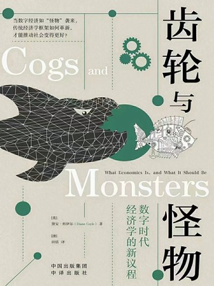 【电子书上新】 《齿轮与怪物》 ～数字时代经济学的新议程