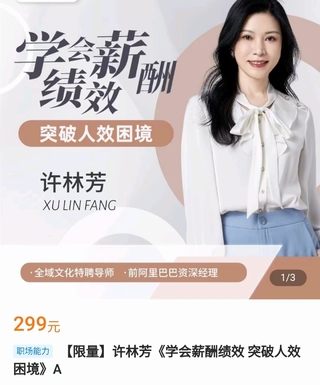 【抖音上新】许林芳·学会薪酬绩效 突破人效困境
