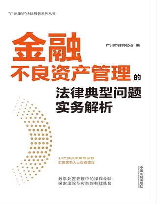 【法律书籍上新】 007金融不良资产管理的法律典型问题实务解析 广州市律师协会 2023