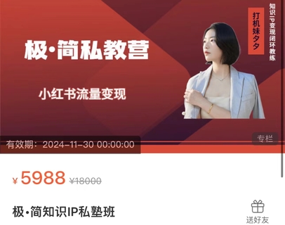 【抖音上新】极简知识IP私塾班 小红书流量变现