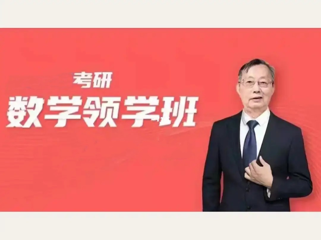 【2024考研数学】李永乐领学班百度网盘